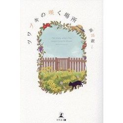 ツワブキの咲く場所 [単行本]