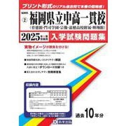 福岡県公立中高一貫校(育徳館・門司学園・宗像・嘉穂高校附属・（福岡県国立・公立・私立中学校入学試験問題集 2） [全集叢書]