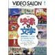 ビデオ SALON (サロン) 2024年 05月号 [雑誌]