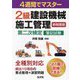 4週間でマスター2級建設機械施工管理第二次検定筆記試験―4週間でマスター 新制度版 (国家・資格シリーズ) [単行本]
