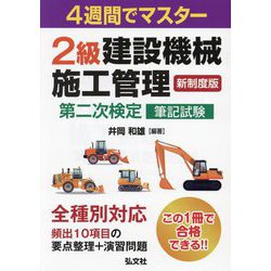 4週間でマスター2級建設機械施工管理第二次検定筆記試験―4週間でマスター 新制度版 (国家・資格シリーズ) [単行本]