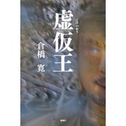 虚仮王 [単行本]