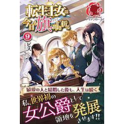 転生王女は今日も旗(フラグ)を叩き折る〈9〉(アリアンローズ) [単行本]
