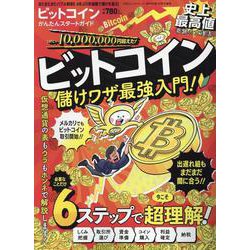 ビットコインかんたんスタートガイド（100%ムックシリーズ） [ムックその他]