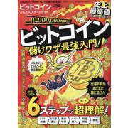 ビットコインかんたんスタートガイド（100%ムックシリーズ） [ムックその他]