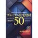 ハウジング・トリビューンが選ぶプレミアム住宅建材50〈2024年度版〉 [単行本]