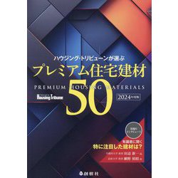 ハウジング・トリビューンが選ぶプレミアム住宅建材50〈2024年度版〉 [単行本]