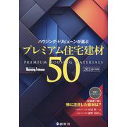 ハウジング・トリビューンが選ぶプレミアム住宅建材50〈2024年度版〉 [単行本]