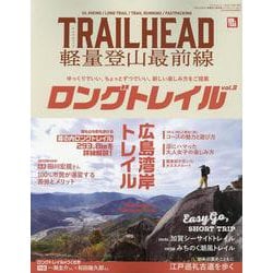 TRAILHEAD軽量登山最前線ロングトレイル Vol.3－ゆっくりでいい、ちょっとずつでいい、新しい楽しみ方をご提案（サンエイムック） [ムックその他]
