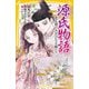 源氏物語―光る君とみやびなる姫たち(集英社みらい文庫) [新書]