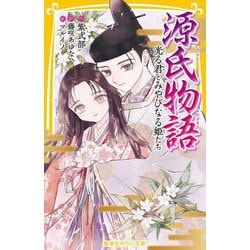 源氏物語―光る君とみやびなる姫たち(集英社みらい文庫) [新書]