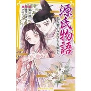 源氏物語―光る君とみやびなる姫たち(集英社みらい文庫) [新書]