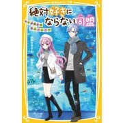 絶対好きにならない同盟―1日限定の恋人ごっこ(集英社みらい文庫) [新書]