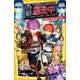 逃走中 オリジナルストーリー―偽ハンターで大混乱!?アウトレットを攻略せよ!(集英社みらい文庫) [新書]
