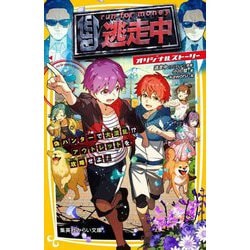 逃走中 オリジナルストーリー―偽ハンターで大混乱!?アウトレットを攻略せよ!(集英社みらい文庫) [新書]