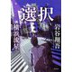 選択 [単行本]