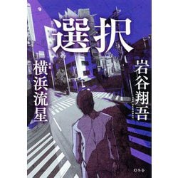 選択 [単行本]