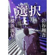 選択 [単行本]