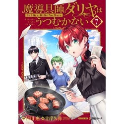 ヨドバシ.com - 特装版 魔導具師ダリヤはうつむかない ～Dahliya