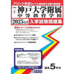 神戸大学附属中等教育学校 2025年春受験用（兵庫県国立・公立・私立中学校入学試験問題集） [全集叢書]