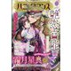 ハニイロマンス 2024年 06月号 [雑誌]
