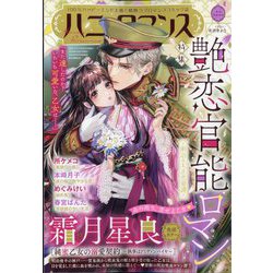 ハニイロマンス 2024年 06月号 [雑誌]