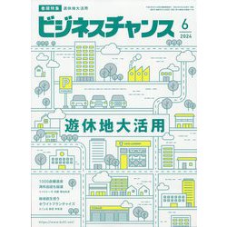 ビジネスチャンス 2024年 06月号 [雑誌]