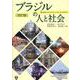 ブラジルの人と社会 改訂版 [単行本]