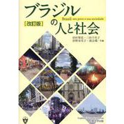 ブラジルの人と社会 改訂版 [単行本]