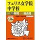 フェリス女学院中学校 2025年度用-10年間（＋3年間HP掲載）スーパー過去問（声教の中学過去問シリーズ） [全集叢書]