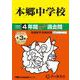 本郷中学校 2025年度用-4年間（＋3年間HP掲載）スーパー過去問（声教の中学過去問シリーズ） [全集叢書]