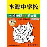 本郷中学校 2025年度用-4年間（＋3年間HP掲載）スーパー過去問（声教の中学過去問シリーズ） [全集叢書]