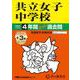 共立女子中学校 2025年度用-4年間（＋3年間HP掲載）スーパー過去問（声教の中学過去問シリーズ） [全集叢書]