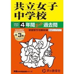 共立女子中学校 2025年度用-4年間（＋3年間HP掲載）スーパー過去問（声教の中学過去問シリーズ） [全集叢書]