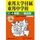 東邦大学付属東邦中学校 2025年度用-4年間（＋3年間HP掲載）スーパー過去問（声教の中学過去問シリーズ） [全集叢書]