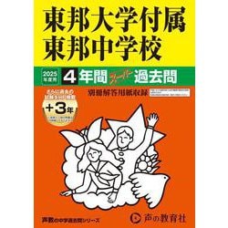 東邦大学付属東邦中学校 2025年度用-4年間（＋3年間HP掲載）スーパー過去問（声教の中学過去問シリーズ） [全集叢書]