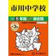 市川中学校 2025年度用-5年間（＋3年間HP掲載）スーパー過去問（声教の中学過去問シリーズ） [全集叢書]