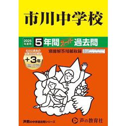 ヨドバシ.com - 市川中学校 2025年度用-5年間（＋3年間HP掲載