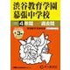 渋谷教育学園幕張中学校 2025年度用-4年間（＋3年間HP掲載）スーパー過去問（声教の中学過去問シリーズ） [全集叢書]