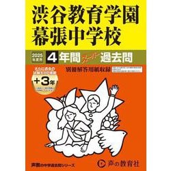 渋谷教育学園幕張中学校 2025年度用-4年間（＋3年間HP掲載）スーパー過去問（声教の中学過去問シリーズ） [全集叢書]