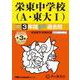 栄東中学校 A・東大I 2025年度用-3年間（＋3年間HP掲載）スーパー過去問（声教の中学過去問シリーズ） [全集叢書]