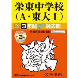 栄東中学校 A・東大I 2025年度用-3年間（＋3年間HP掲載）スーパー過去問（声教の中学過去問シリーズ） [全集叢書]