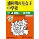 浦和明の星女子中学校 2025年度用-4年間（＋3年間HP掲載）スーパー過去問（声教の中学過去問シリーズ） [全集叢書]