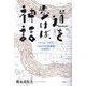 道を歩けば、神話―ベトナム・ラオスつながりの民族誌 [単行本]