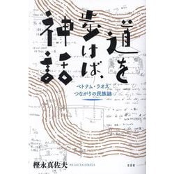 道を歩けば、神話―ベトナム・ラオスつながりの民族誌 [単行本]