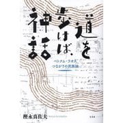 道を歩けば、神話―ベトナム・ラオスつながりの民族誌 [単行本]