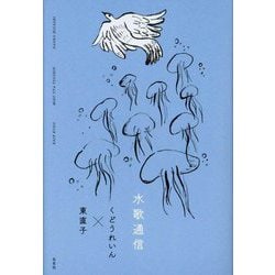 水歌通信 [単行本]