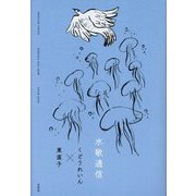 水歌通信 [単行本]