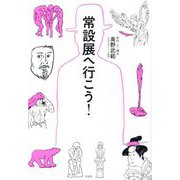 常設展へ行こう！ [単行本]