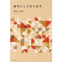 留守にしております。 [単行本]